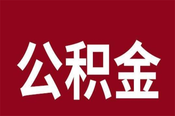 杭州住房封存公积金提（封存 公积金 提取）