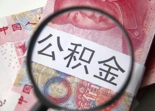 杭州离职后多久能取出公积金（离职多久公积金可以提取出来）