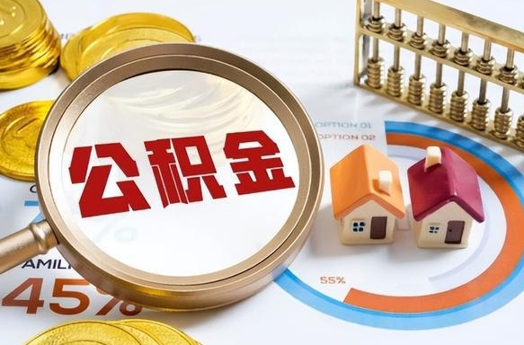 杭州怎么才能取出公积金（怎么样取住房公积金）