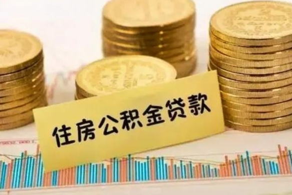 杭州离职公积取（离职取公积金怎么取）