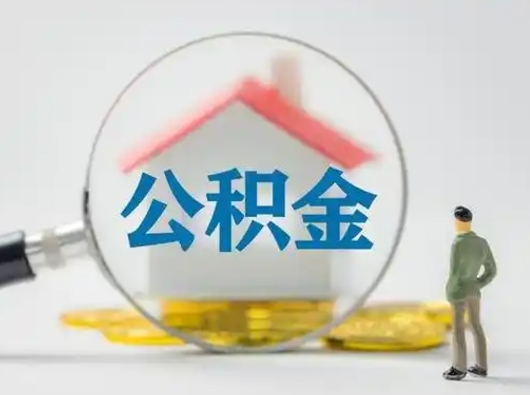 杭州离职后能直接取住房公积金吗（离职后可以取出公积金吗）